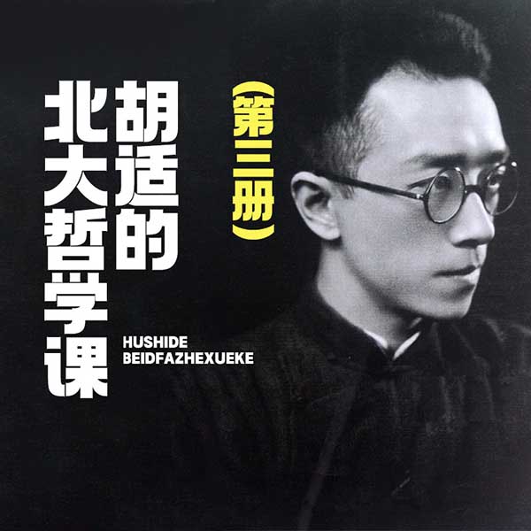 胡适的北大哲学课(第三册)