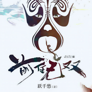 前任无双|跃千愁-跃千愁-臭豆Fool，深白白