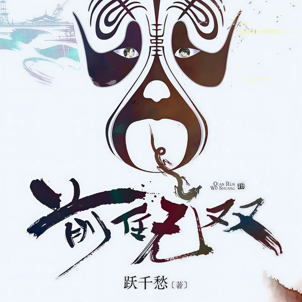 前任无双|跃千愁
