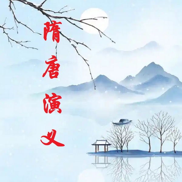 隋唐演义|原文朗读