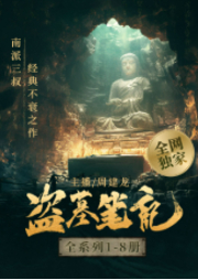 盜墓筆記|全網獨家&全八部完結｜周建龍演播&南派三叔著-南派三叔-周建龍
