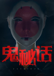 鬼秘话|鬼故事|鬼怪奇谈|恐怖悬疑-好赖不知-梨文化