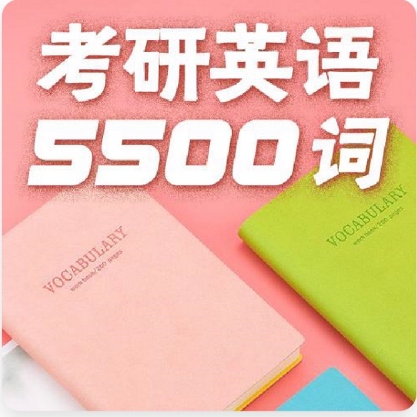 考研英语刷词|5500词夜记