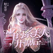当钓系美人开撩后-时京京-播音疏桐