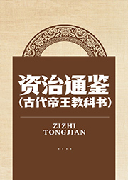 资治通鉴|古代帝王教科书-【北宋】司马光-楠音雅声