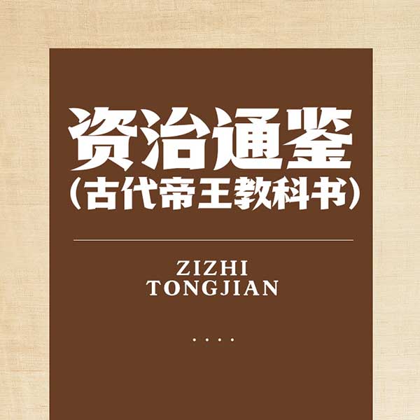 资治通鉴|古代帝王教科书