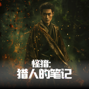 怪猎：猎人的笔记|行天下之声演播|从科科特英雄开始的旅程|多人有声剧--喜马拉雅