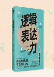 逻辑表达力：解决说话困难，教你说话有逻辑，有深度|好好说话，说话之道--喜马拉雅