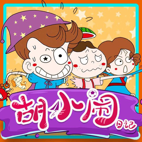 胡小闹日记|彩图爆笑版2):爆笑校园