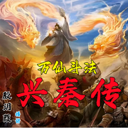 万仙斗法兴秦传-佚名-殷钟磊