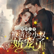 穿到八零:被清冷小叔娇宠了|李小一伊彭领衔演播|原创穿越年代爽文|多人有声剧--喜马拉雅