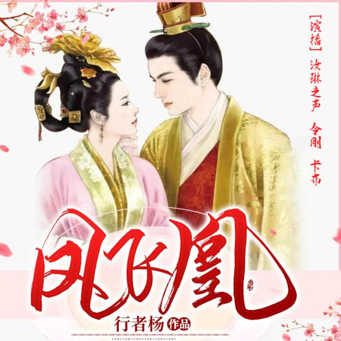 鳳飛凰|古代言情 | 后宮爭斗（完結-佚名-聽音身境