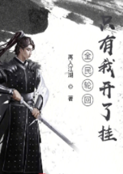 全民轮回只有我开了挂-佚名-上班儿迟到