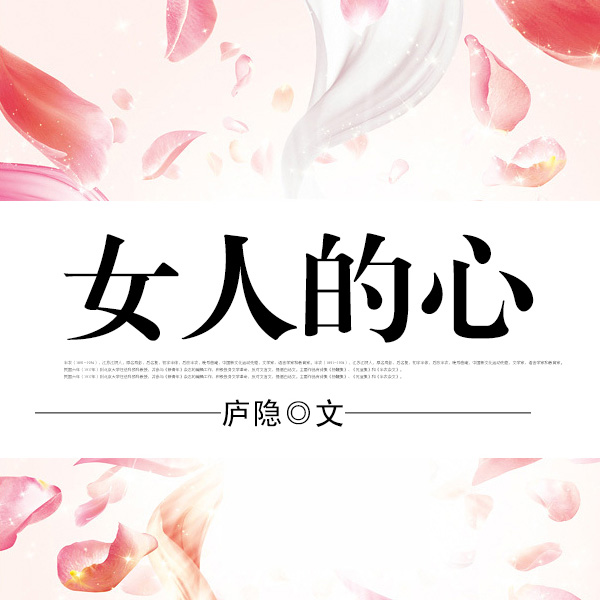 女人的心