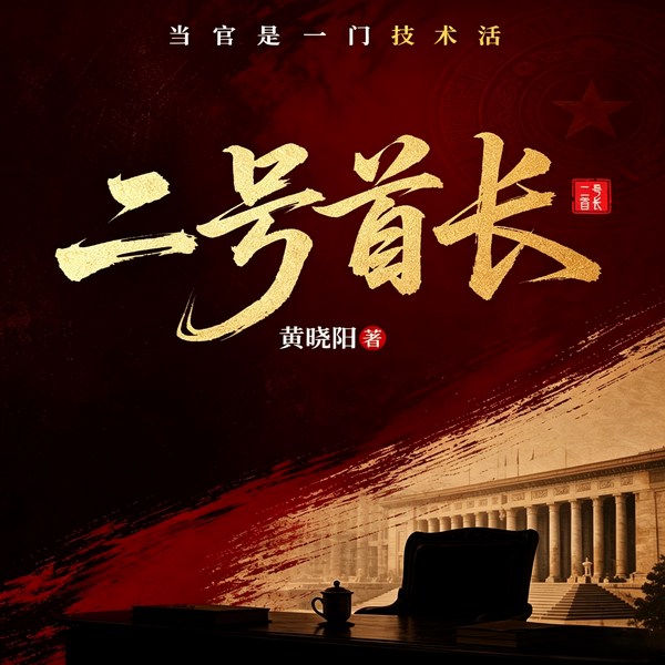 二号首长|全集|官场神作|精品多播权谋大戏
