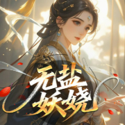 无盐妖娆|林家成大神作品