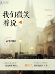 我们微笑着说-霜华月明-小匏