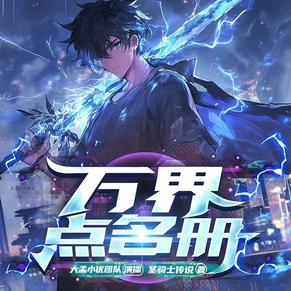 万界点名册|都市玄幻|轻松搞笑|热血爽文|多人有声剧