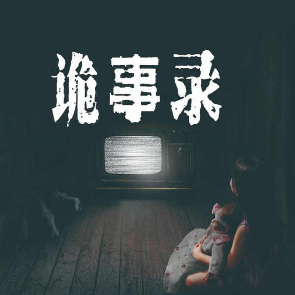 诡事异闻录