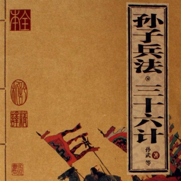 孙子兵法|战例故事|商战应用