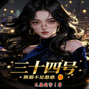 三十四号-玉卷珠帘-熊猫不是憨憨，NJ冷剑，嘉瑛酱，闲云声谈，青稚福宝