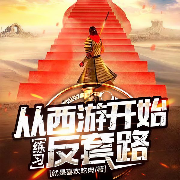 从西游开始练习反套路