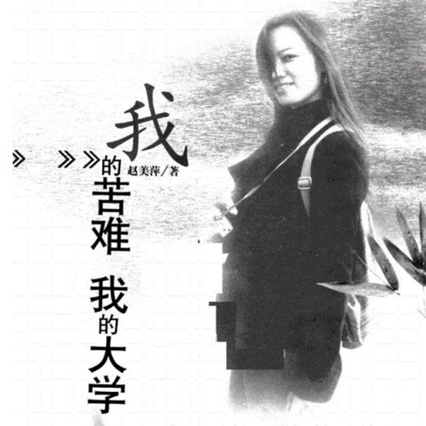 我的苦难,我的大学