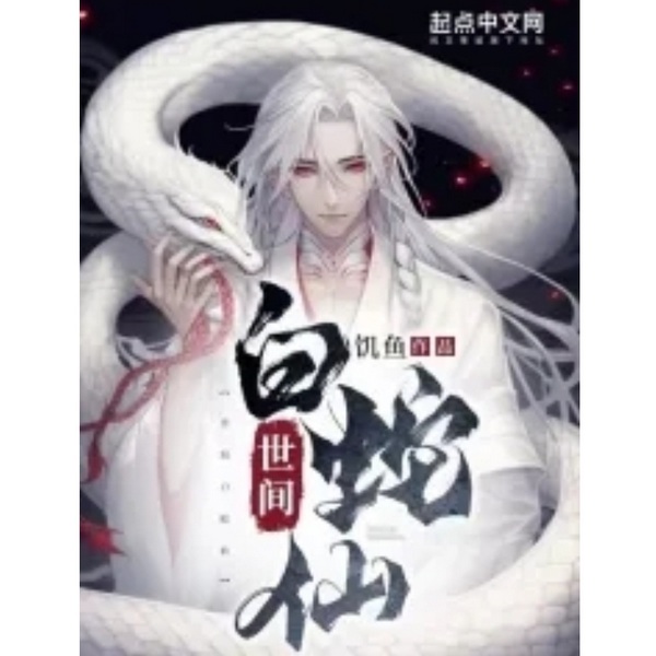 仙侠|世间白蛇仙|天下青蛇祖 世间白蛇仙