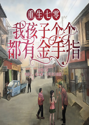 重生七零，我孩子个个都有金手指-娑娜-众创众阅
