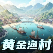 黄金渔村|文远大V-佚名-文远大V