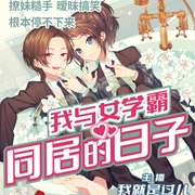 我与女学霸同居的日子|双播|都市爆笑|白富美X学霸-佚名-我就叫过儿