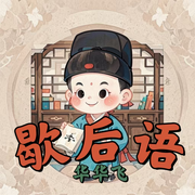 歇后语大全-佚名-华华飞