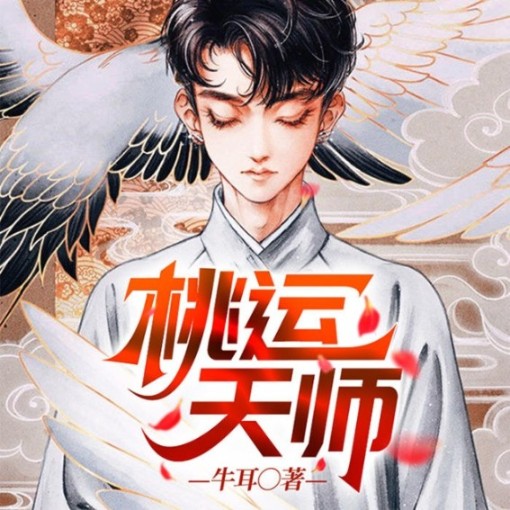 桃运天师-佚名-雁栖鸣工作室