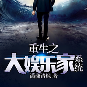 重生之大娱乐家系统-潇潇清枫-泪叔709292519