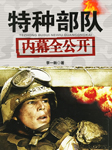 特种部队内幕全公开-李一新-天下书盟精品图书，弘文
