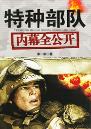 特种部队内幕全公开-李一新-天下书盟精品图书