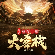 综武：我有一座大客栈|一段江湖往事|多播|爽文|武侠|江湖恩怨|纷--钟富庚