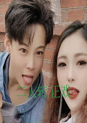 二人转传统正戏-佚名-陈雨音乐工作室