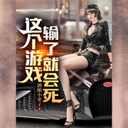 这个游戏输了就会死-酒酿小栗子-木火棪