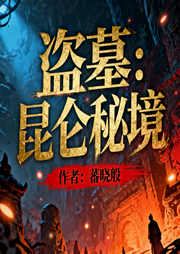 盗墓：昆仑秘境-蕃晓般-呱呱有声