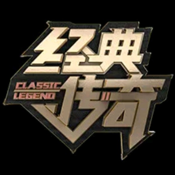 经典传奇