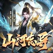 山河志异|玄幻修仙|凡人流穿越 I 精品多人有声剧--喜马拉雅