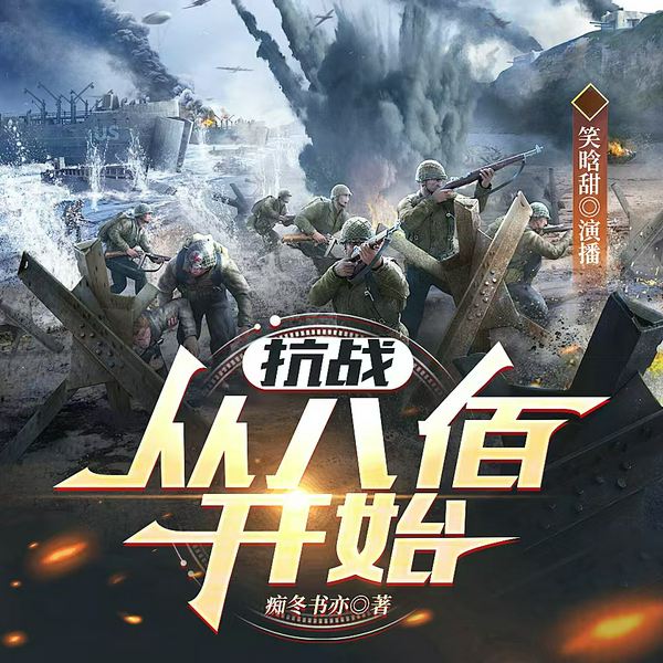 抗战:从八佰开始|文学小说|历史|穿越抗战