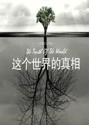 这个世界的真相-阿姜查-南溪频率