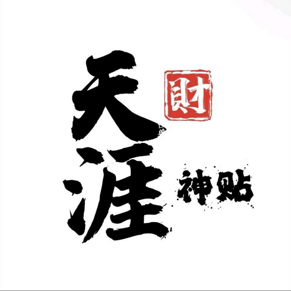 天涯神贴|1000篇|绝世隐学合集|全集