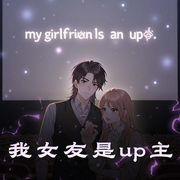 我女友是up主|十一甜 顾辰|言情多人有声剧-佚名-十一甜
