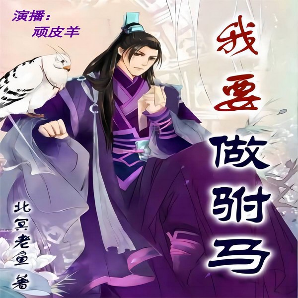 我要做驸马|北冥老鱼著,演播顽皮羊