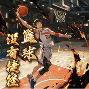 篮球没有捷径|热血篮球|从NCAA到NBA再到篮球巨星-肉末大茄子-柒仔_次元口袋
