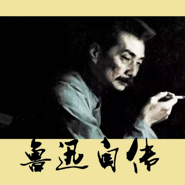 鲁迅自传|历史人物纪录系列