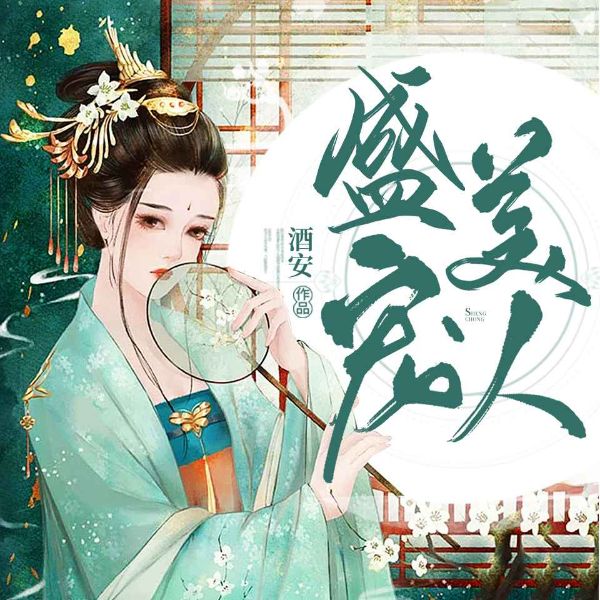 盛宠美人 | 古言甜宠
